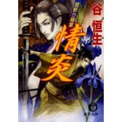 情炎　闇斬り稼業