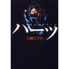 ハーツ　死に抜けゲーム
