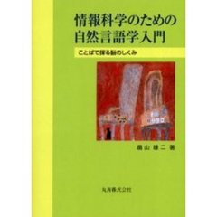 情報科学のための自然言語学入門　ことばで探る脳のしくみ