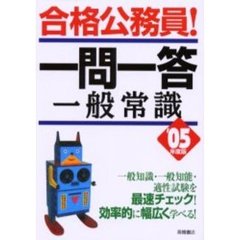 一問一答一般常識　’０５年度版