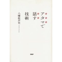 アタマで話す技術
