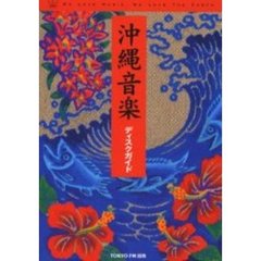 沖縄音楽ディスクガイド