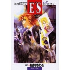 Ｅ’Ｓ　　　２　見えざる茨の咎人