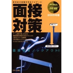 無敵の就職面接対策　２００５年版