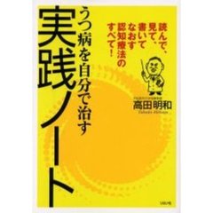 うつ病を自分で治す実践ノート　読んで、見て、書いてなおす認知療法のすべて！