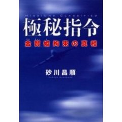 極秘指令　金賢姫拘束の真相