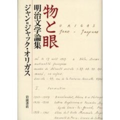 物と眼　明治文学論集