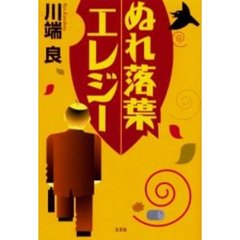 ぬれ落葉エレジー