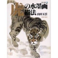 玉雲水墨画　第２５巻　改訂版　虎の水墨画描法