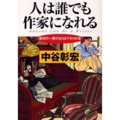 人は誰でも作家になれる　最初の一冊が出るまでの１０１章