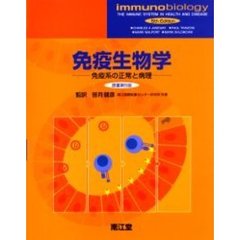 免疫生物学　免疫系の正常と病理