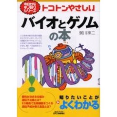 トコトンやさしいバイオとゲノムの本