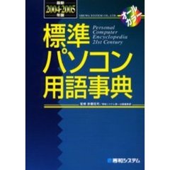 標準パソコン用語事典　第５版