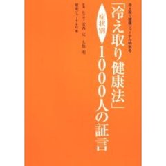 「冷え取り健康法」症状別１０００人の証言
