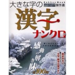 大きな字の漢字ナンクロ　　１０