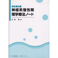 神経系慢性期理学療法ノート　改訂第２版