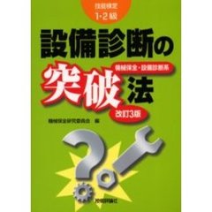 技能検定１・２級設備診断の突破法　改訂３版