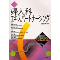 婦人科エキスパートナーシング　改訂第２版