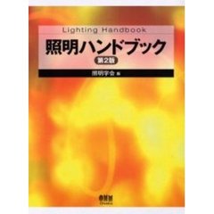 照明ハンドブック　第２版