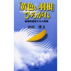 「黄色い羽根」ひろがれ　移植希望者たちの挑戦