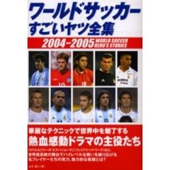 ワールドサッカーすごいヤツ全集　２００４－２００５