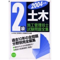 ２級土木施工管理技士試験問題全集　２００４年版