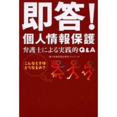 即答！個人情報保護　弁護士による実践的Ｑ＆Ａ　こんなときはどうなるの？