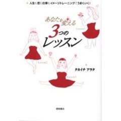 あなたを変える３つのレッスン　人生も恋も仕事もイメージトレーニングでうまくいく！