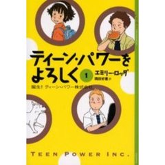 ティーン・パワーをよろしく　１　誕生！ティーン・パワー株式会社
