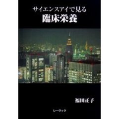 サイエンスアイで見る臨床栄養