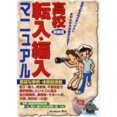 高校転入・編入マニュアル　希望の新天地を見つけたい高校・中学生・保護者に送る！　関東版