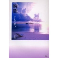 瞬間　そして恋へ