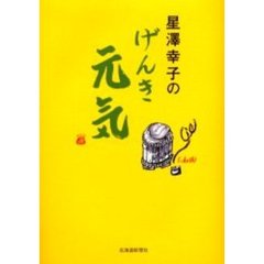 星沢幸子のげんき元気