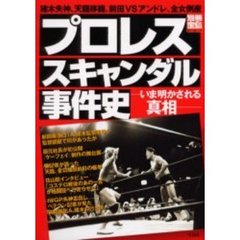 プロレススキャンダル事件史　いま明かされる真相