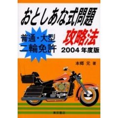 普通・大型二輪免許おとしあな式問題攻略法　２００４年度版