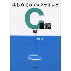 はじめてのプログラミングＣ言語編