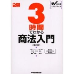 ３時間でわかる商法入門　第３版