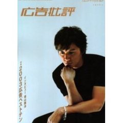 広告批評　２７７号　特集２００３広告ベストテン