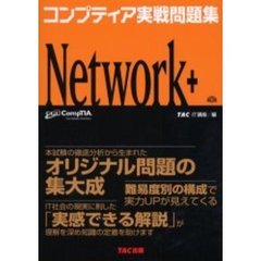 コンプティア実戦問題集Ｎｅｔｗｏｒｋ＋