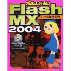 ポエ山先生のＦｌａｓｈ　ＭＸ　２００４アニメ作成入門