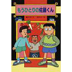 もうひとりの佐藤くん　改版