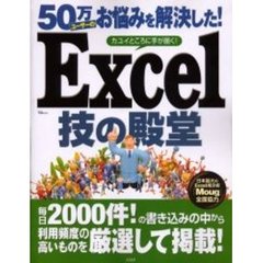 ５０万ユーザーのお悩みを解決した！Ｅｘｃｅｌ技の殿堂　カユイところに手が届く！　Ｑ＆Ａ決定版　日本最大のＥｘｃｅｌ掲示板が全面協力