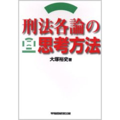 刑法各論の思考方法