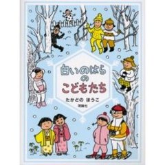 白いのはらのこどもたち