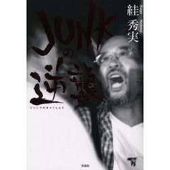ＪＵＮＫの逆襲