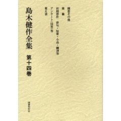 島木健作全集　第１４巻　新装版