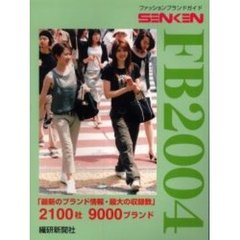 Ｓｅｎｋｅｎ　ＦＢ　ファッションブランドガイド　２００４
