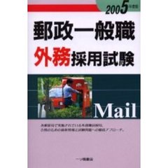 郵政一般職外務採用試験　２００５年度版