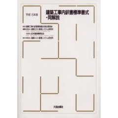 建築工事内訳書標準書式・同解説　平成１５年版