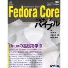 Ｆｅｄｏｒａ　Ｃｏｒｅビギナーズバイブル